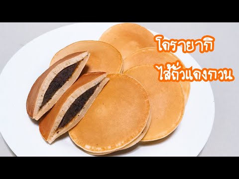 โดรายากิ ง่ายๆ Dorayaki EP.80 #ปรุงเอง ปลูกเอง #Ji bjibhome