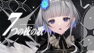 【 #歌枠 / KARAOKE 】 深夜に7曲歌うウィスパーな歌枠。 #shorts #vtuber