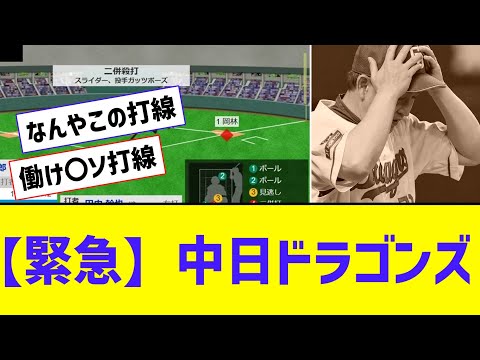 【緊急】中日ドラゴンズ、 4イニング中3回ゲッツー・・・【なんJ反応】