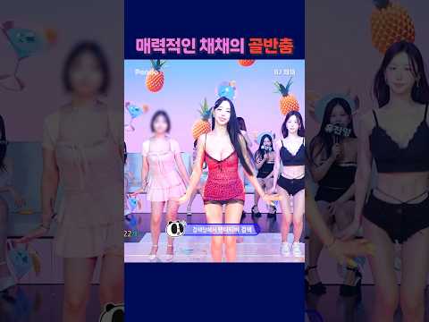 매력적인 채채의 골반춤. #팬더티비 #강남기획  #엑셀방송  #여캠 #채채 #골반댄스