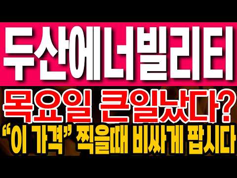 [두산에너빌리티 주가전망] 목요일 난리나겠다!! 반드시 "이렇게"!!
