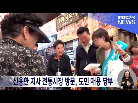 취임 후 첫 명절 맞은 신용한 <strong>지사</strong>.. 전통시장 장보기로 민생 행보