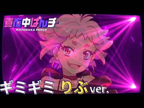 【りぶ(CV.ファイルーズあい)】「ギミギミ」ソロver. スペシャルムービー【真夜中ぱんチ】