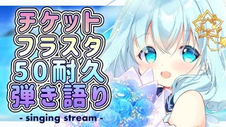 【 耐久歌枠/弾き語り 】ライブのチケット＆フラスタ販促耐久歌枠♡ライブについての情報もお伝えします♡【 Vtuber/真白ユキ 】