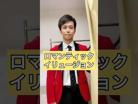 【君の隣に】ロマンティックイリュージョン【瞬間移動】 #西村ヒロチョ