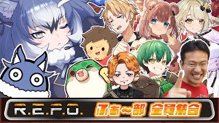 【R.E.P.O.】ストグラコラボ！ふぁ～部がなんと全員集合します。【#ダイアはここにいる】