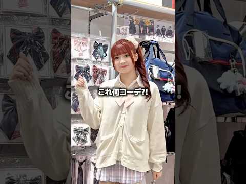 制服あるあると個性的なスタイルのコーデ術紹介 サムネイル