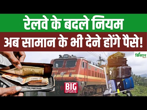 Indian Railway New Rules 2025: ट्रेन सफर में बैग पर एयरपोर्ट जैसे नियम, ज्यादा सामान पर जुर्माना तय
