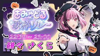 【#あみゅどる歌枠リレー vol.11】はぴはろ🎃【餅々さくら】