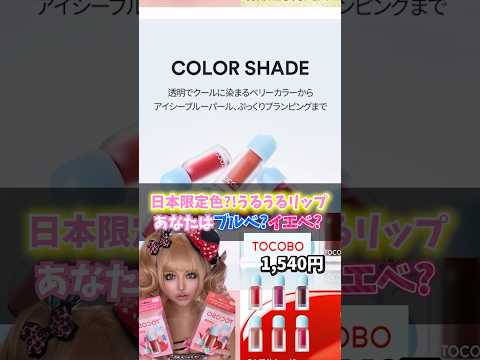 みんなはどっちのリップかな？🤍 #ギャル #gyaru #美容 #makeup #メイク #コスメ #fpyシ