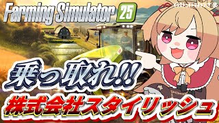 【farming simulator25】農家、はじめてました。【#vtuber 時兎とまる】