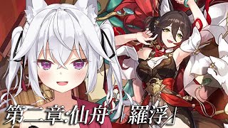 【崩壊：スターレイル】完全初見！！仙舟「羅浮」【赤衣アカメ/ハコネクト】#アカメらいぶ