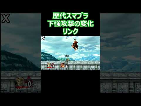 リンクの下強攻撃を歴代のスマブラで比較してみた(64・DX・X・For・SP)【スマブラ】#shorts #スマブラ #ssbu