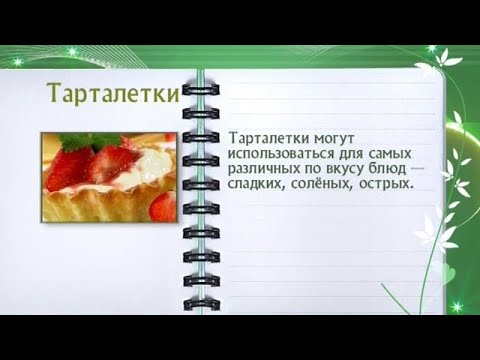 Кулинарная энциклопедия - Тарталетки - UC7XBjhXnmmXFsxmnys9PmDQ