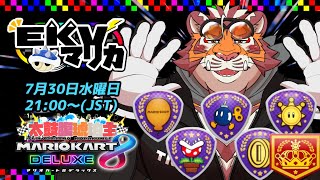 【マリオカート8DX】EKVマリカ#141【EKVマリカ】【#MK8D】