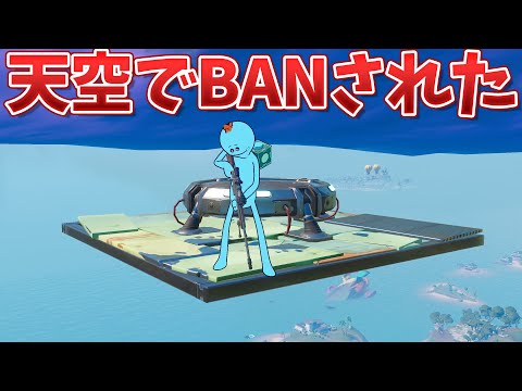 天空城やってたらBANされたｗｗｗ【フォートナイト】