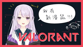 【Valorant】我有新滑鼠可以打瓦了!!! #初見歓迎