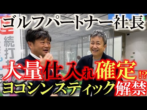 ヨコシンスティック大流行の予感！　JGFでかなりの話題になり　各量販店も大量仕入れ確定！？　待望の予約開始のヨコシンスティック　渡航費捻出の為購入お願いします！　＃リンクス　＃ヨコシンスティック