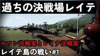 【ゆっくり解説】レイテ島の戦い 第一話「過ちの決戦場」レイテ決戦の始まり【太平洋戦争】【記録 世界大戦】