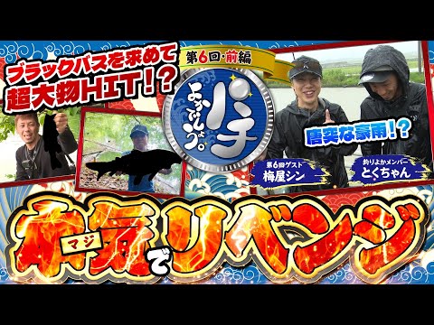 【パチよかでしょう。】 ブラックバスを求めて…本気でリベンジします！第6話（前編）[とくちゃん] [梅屋シン] [釣り] [ヴァルヴレイヴ] [スロット] [スマスロ]