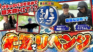 【パチよかでしょう。】 ブラックバスを求めて…本気でリベンジします！第6話（前編）[とくちゃん] [梅屋シン] [釣り] [ヴァルヴレイヴ]