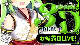 【＃ミラ・ルプス3Dお披露目】盛りだくさんすぎて体感1分配信【ミラ・ルプス/ハコネクト】