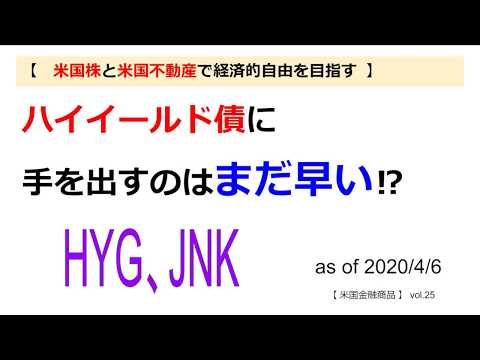 【米国株】ハイイールド債に手を出すのはまだ早い。HYG、JNK