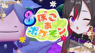 【 ぽこ あ ポケモン】雑談しながらゆるっと街づくり【LuKia/AbyssDIVA/VTuber】