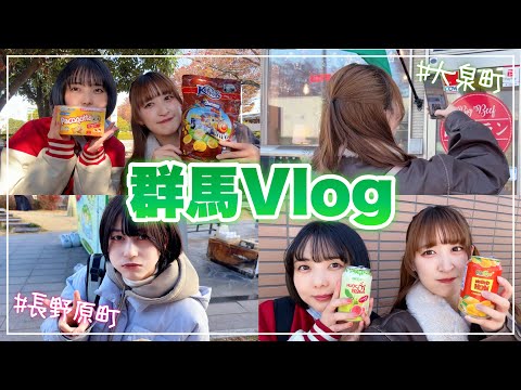 【女子旅】自然と癒しとグルメ。群馬でのんびり過ごす1泊2日の旅