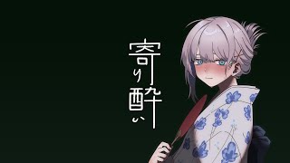 寄り酔い／Covered by 望月ユウキ