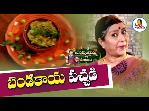 బెండకాయ పచ్చడి/Bendakaya Pachadi/Bendakaya Chutney Recipe | Annapurnamma Gari Vantalu | Vanitha TV