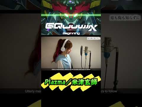 #Plazma / #米津玄師【機動戦士 Gundam GQuuuuuuX -Beginning-】Cover by ひろみちゃんねる / 歌ってみた #Shorts