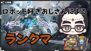 【#mechabreak】火力を出したいランクマ【メカブレイク】