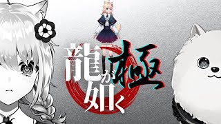 【#龍が如く極】第十二章「　再　会 　」やっていくよ！【#yakuzakiwami】