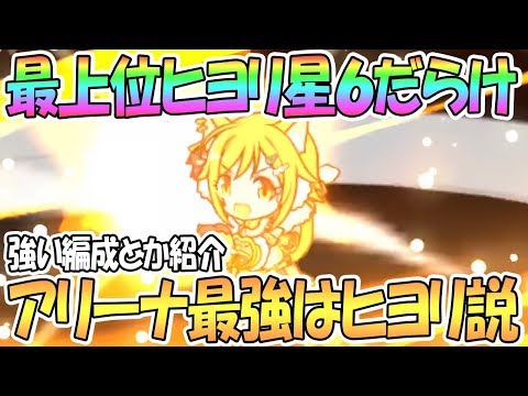 【プリコネR】アリーナ最上位がヒヨリ星６だらけでヤバいｗｗヒヨリの強い編成とか紹介【プリンセスコネクト！Re:Dive / 実況】