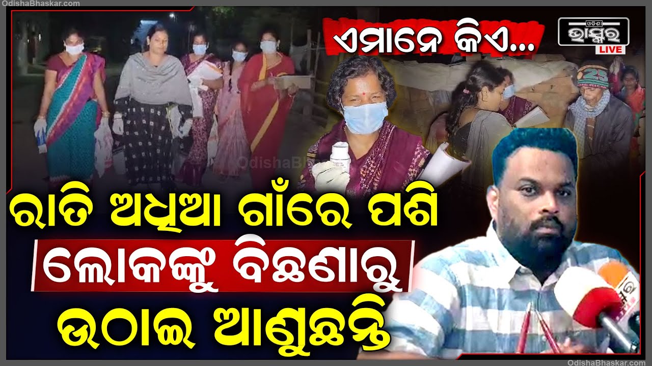 ଗାଁକୁ ହଠାତ୍ ଏମାନେ କିଏ ଦଳବଳ ହୋଇ ମାଡିଆସିଲେ .., ନିଦରୁ ଉଠେଇ ଲୋକଙ୍କ ସହ କଲେ ଏମିତି ।