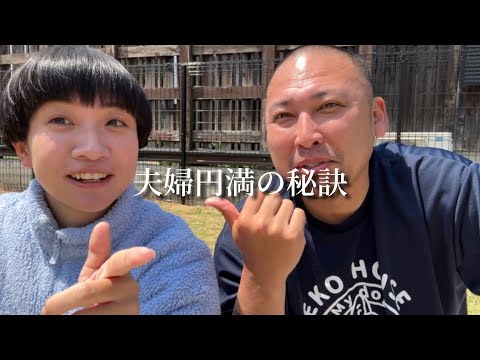 コレさえやれば仲良し夫婦になれます