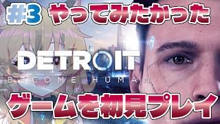 【Detroit: Become Human】#3 初見プレイ！今いいとこ【南登かなる】