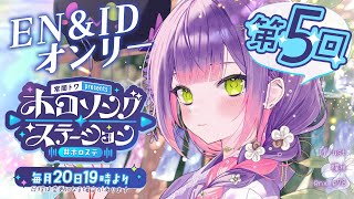 【 第五回 / #ホロステ 】- 常闇トワpresents -🎀ホロソングステーション　EN/ID回　【常闇トワ/ホロライブ】