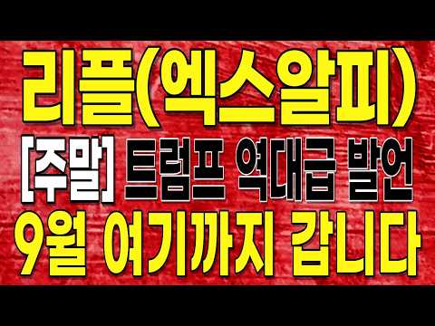 [<strong>리플</strong> XRP 엑스알피] 🔥주말 트럼프 역대급 발언! 9월 여기까지 갑니다. 필수시청! #<strong>리플</strong> #엑스알피 #xrp #리플코인 #엑스알피코인