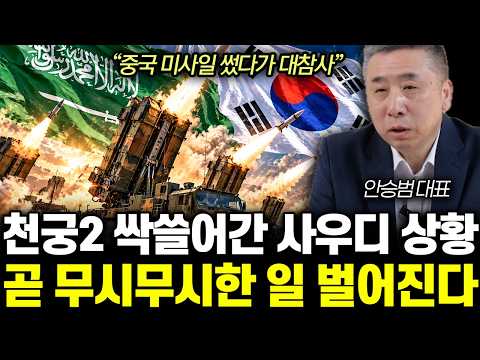 “중국 미사일 썼다가 대참사” 천궁2 싹쓸어간 사우디 상황. 곧 무시무시한 일 벌어진다 | 안승범 대표 통합2부