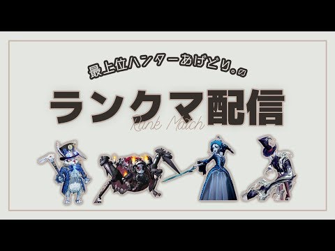 【第五人格】ハンター2位ランク戦