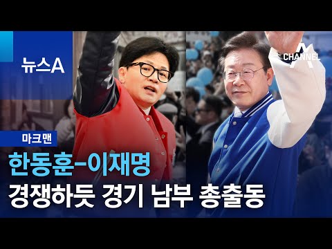 [마크맨]한동훈-이재명, 경쟁하듯 경기 남부 총출동 | 뉴스A