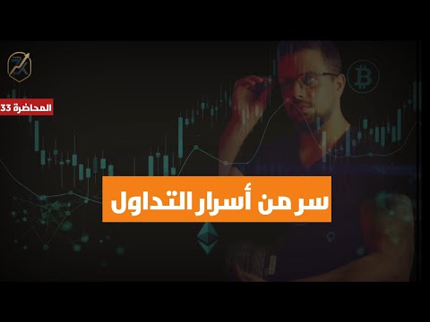 سر من أسرار التداول | كورس التداول الذهبي من الصفر إلى الاحتراف | المحاضرة 33