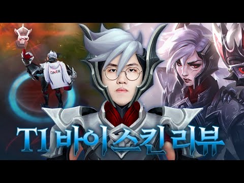 오! 너 스킨 최고야 오너의 월즈 스킨 리뷰