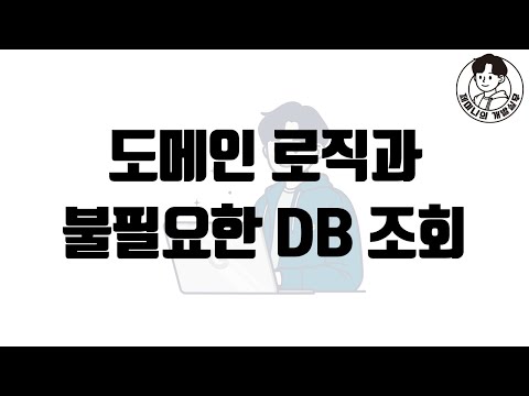 도메인 로직과 불필요한 DB 조회