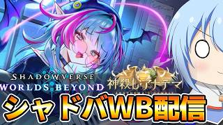 【シャドバWB】今日も少しだけグランプリやるぞぉ！なシャドバWB配信！　【配信】