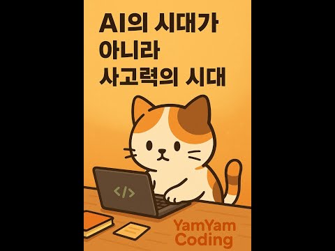 “AI의 시대”가 아니라 “사고력의 시대”