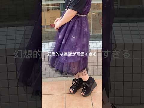 きらめく星に導かれて…星座シリーズで叶える幻想コーデ🌠#axesfemme #星座 #summerfashion #シャツワンピ