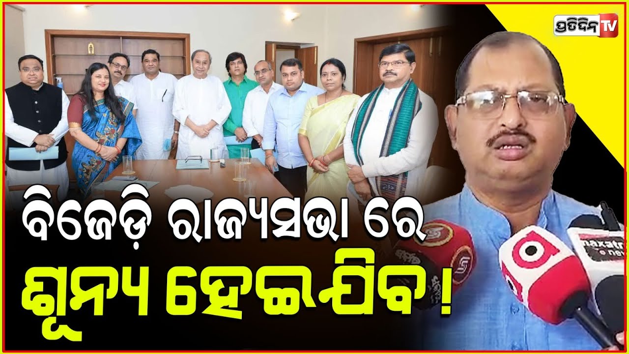ବିଜେଡ଼ି ରାଜ୍ୟସଭାରେ ଶୁନ ହେଇଯିବ ! Many BJD Rajya sabha MP will join BJP, MLA Ashoke Mohanty.
